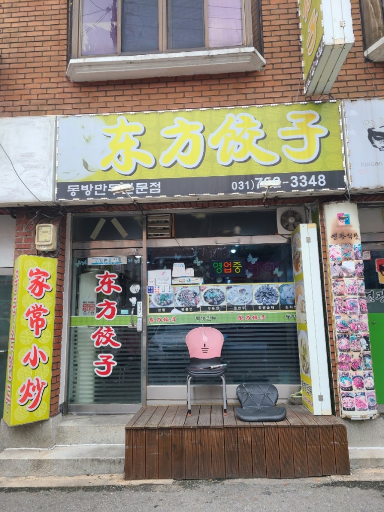 동방만두 이미지