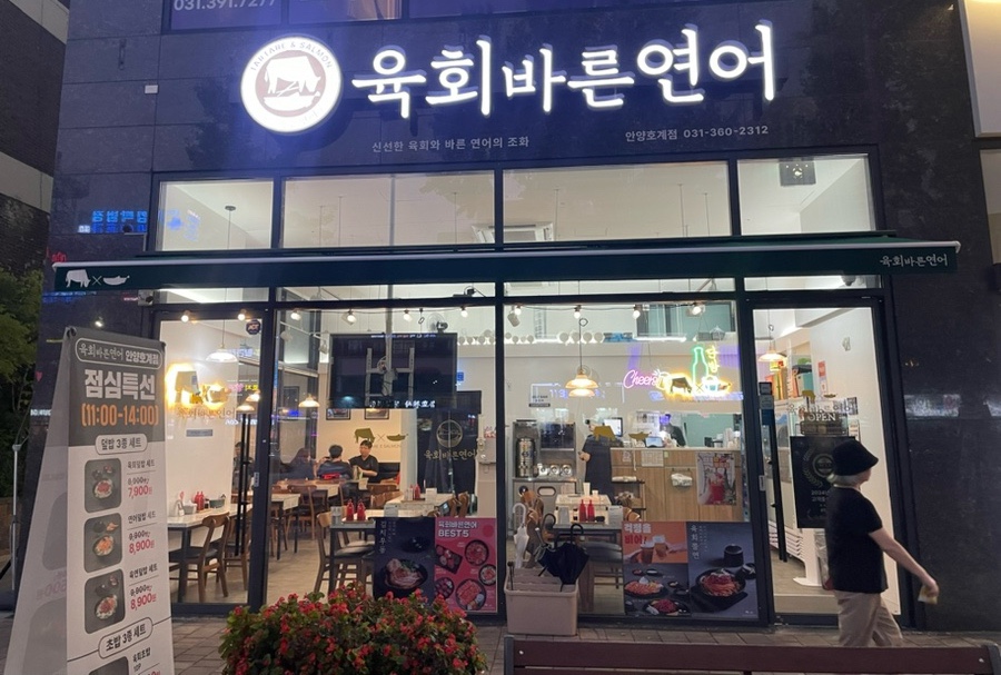 육회바른연어안양 이미지