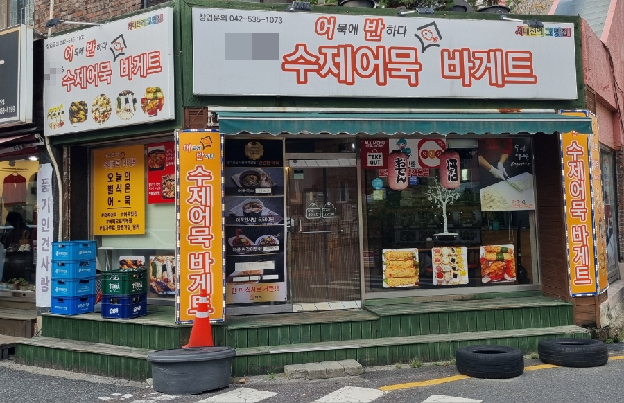 어반수제어묵바게트 이미지