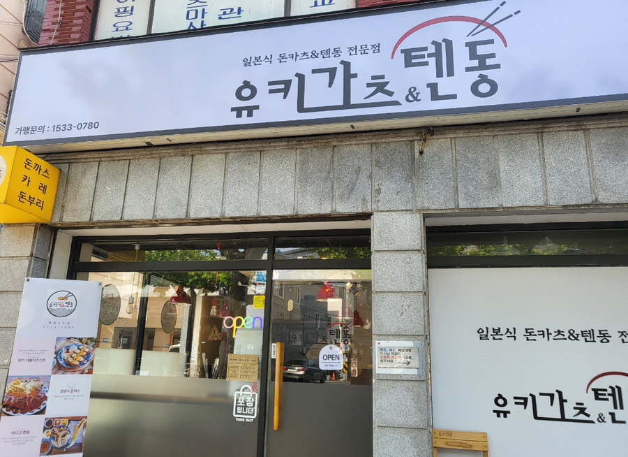 유키가츠&텐동 중랑점 이미지