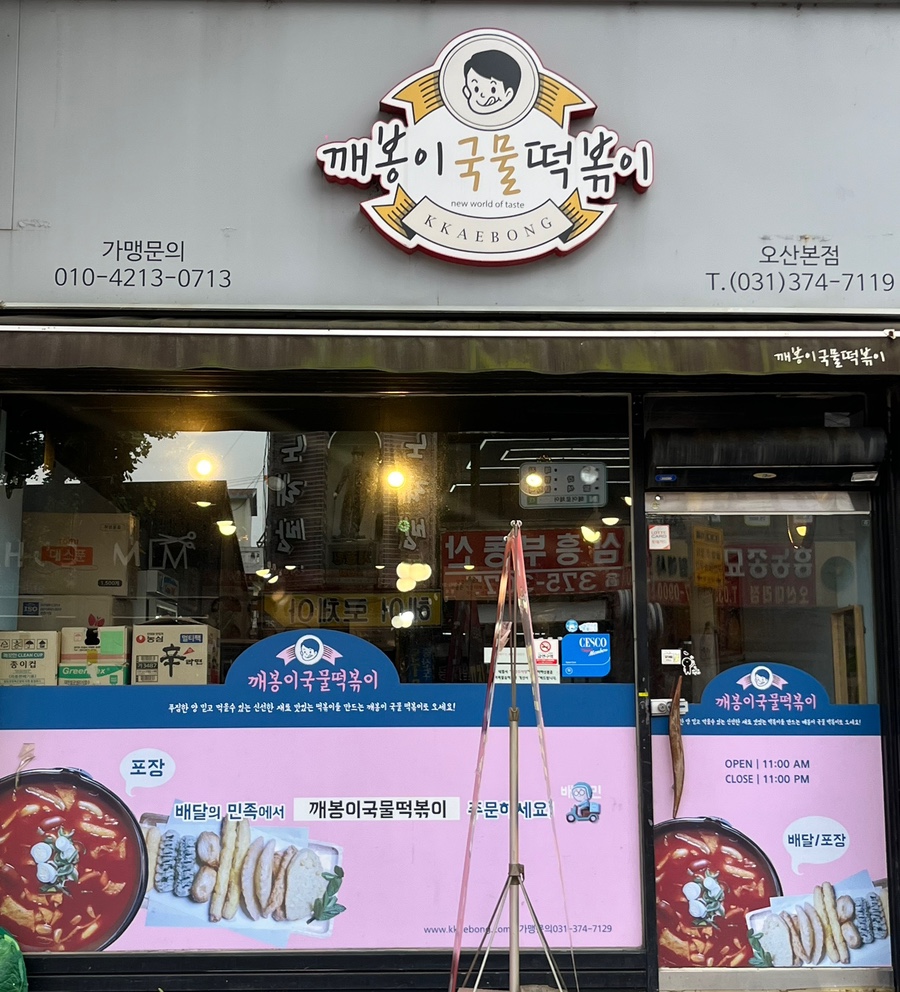 깨봉이국물떡볶이 이미지