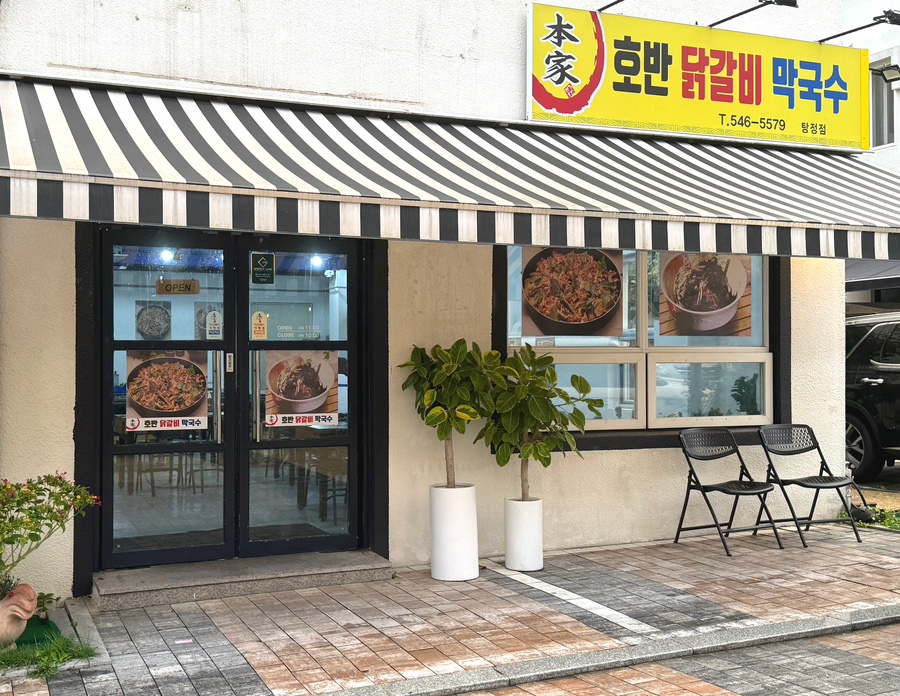 본가호반닭갈비막국수 이미지