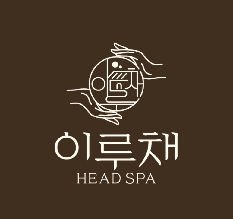 이루채헤드스파 이미지