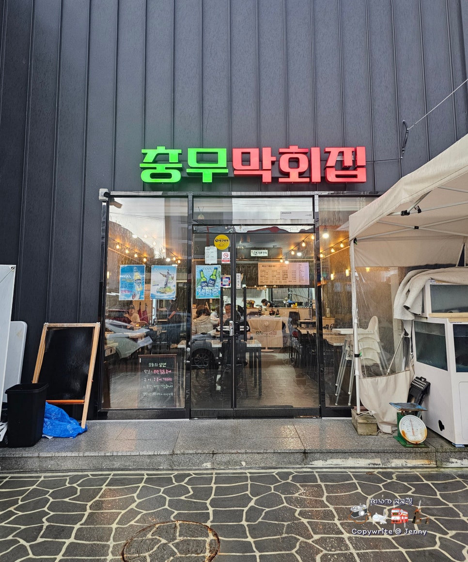 충무막회집 이미지