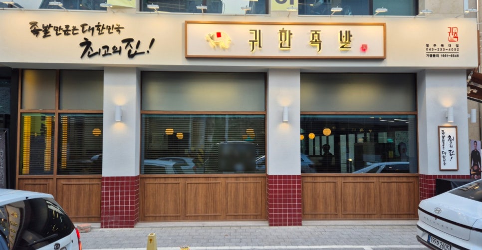귀한족발충북 이미지