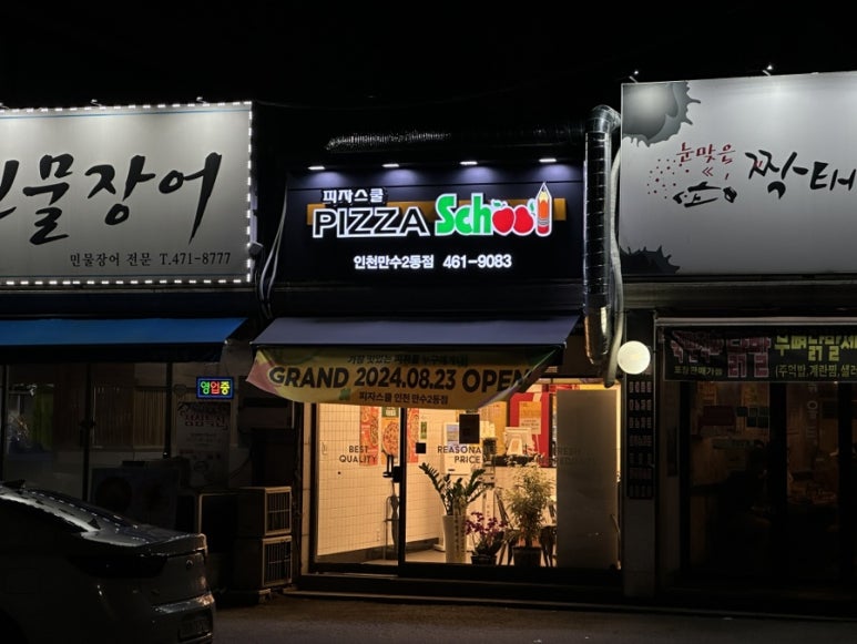 피자스쿨인천만수2동점 이미지
