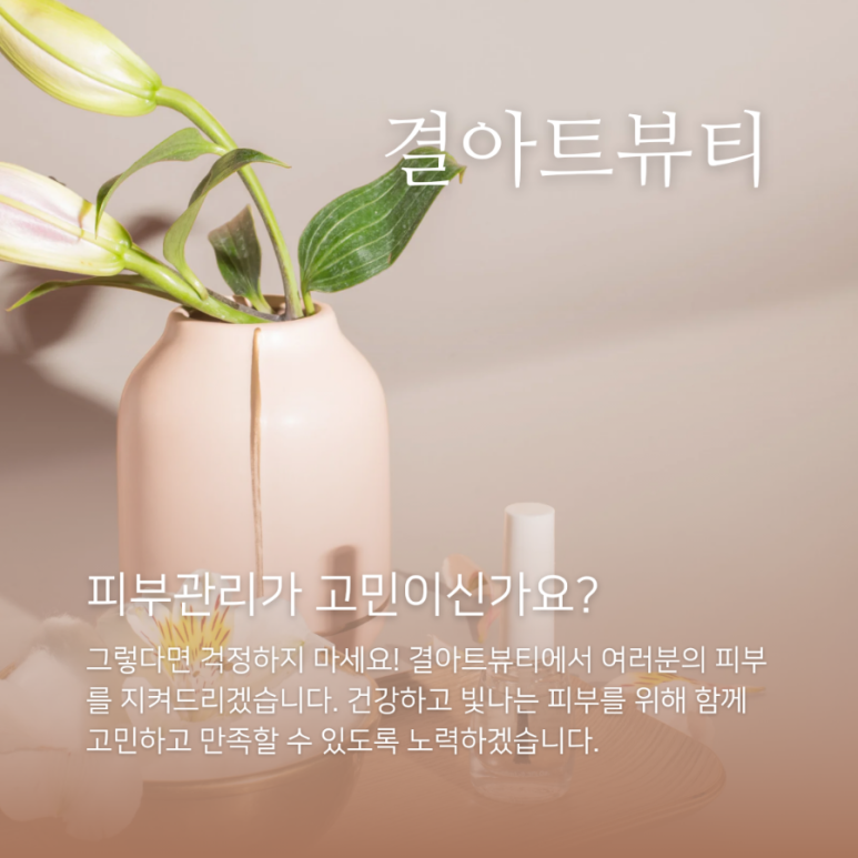 결뷰티 이미지