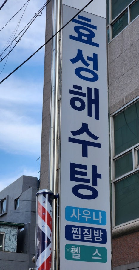 효성해수탕 이미지
