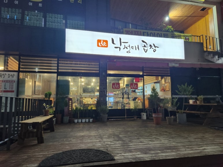 낙성대곱창 양덕점 이미지