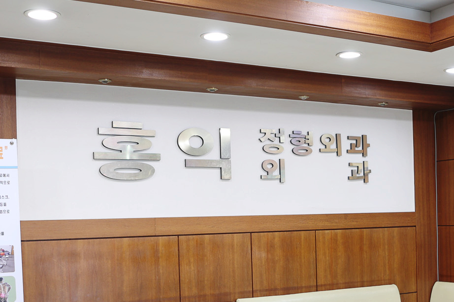 홍익건강관리 이미지