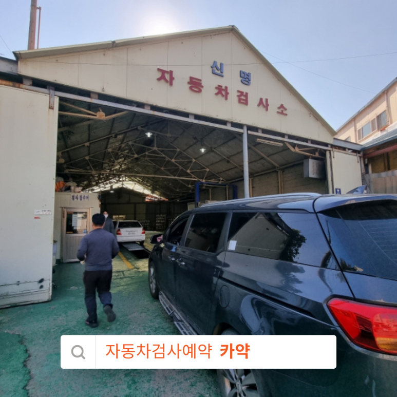 신명1급자동차공업사 이미지