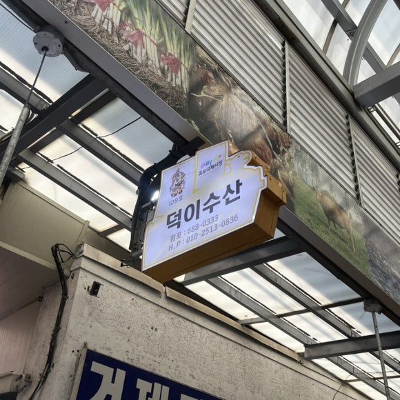 덕이수산 이미지