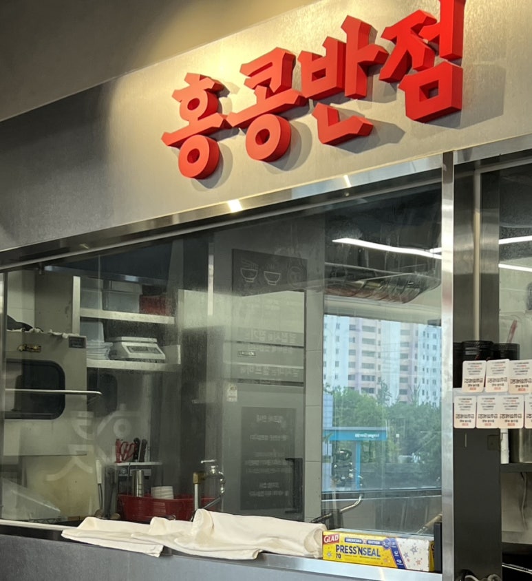 홍콩반점0410과천 이미지