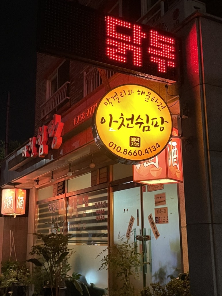 아천쉼팡 이미지