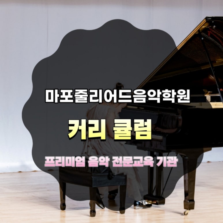 마포줄리어드음악학원 이미지
