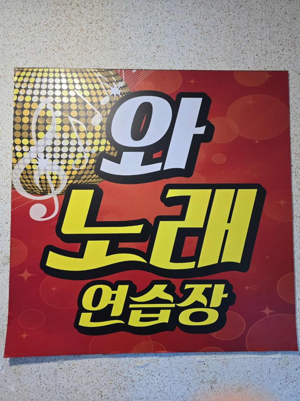 즐거운노래연습장 이미지