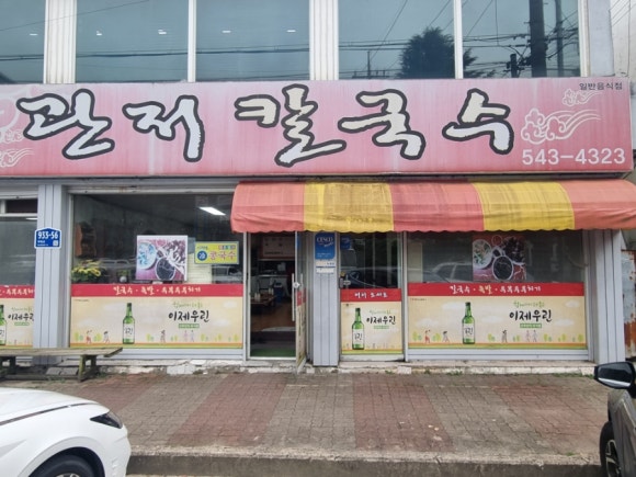관저칼국수 이미지