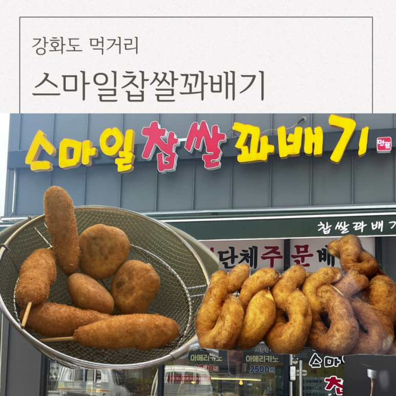 스마일찹쌀꽈배기 길상점 이미지