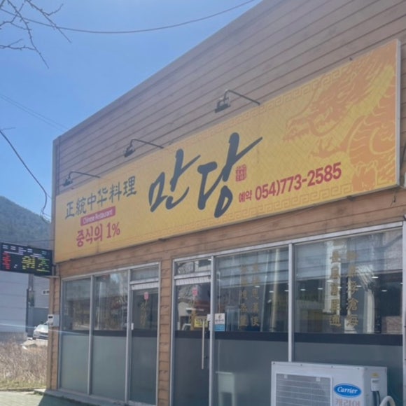 중화요리만당 이미지