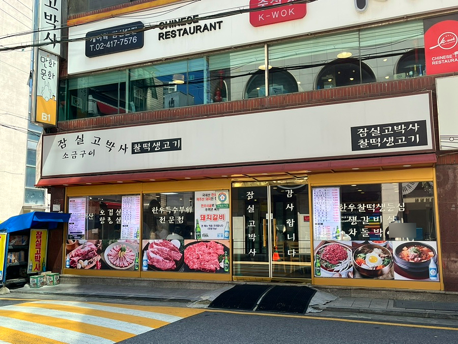 잠실고박사 이미지