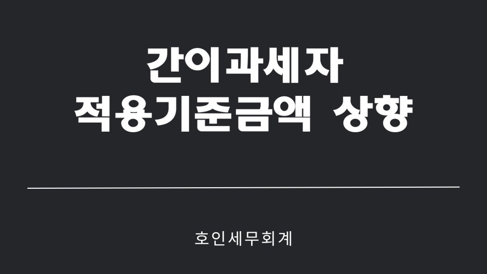 호인세무회계 이미지