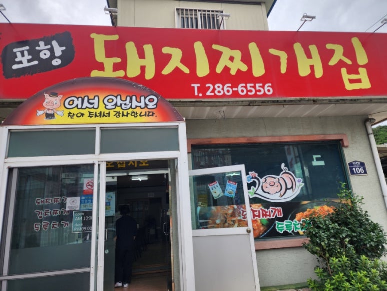 포항돼지찌개집 이미지