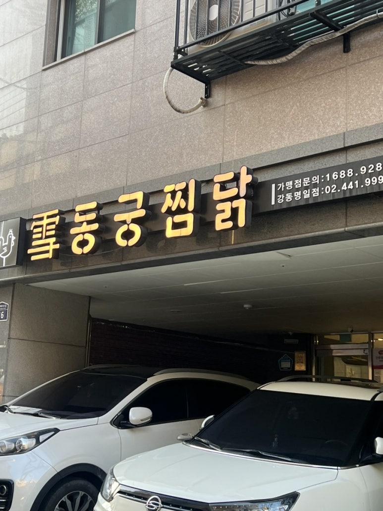 동궁찜닭강동 이미지