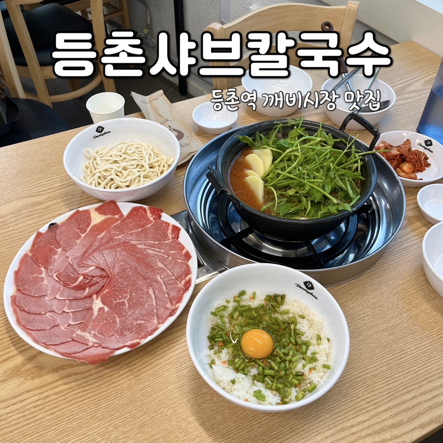 등촌샤브칼국수등촌역점 이미지