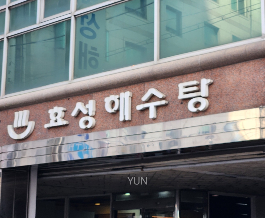 효성해수탕 이미지