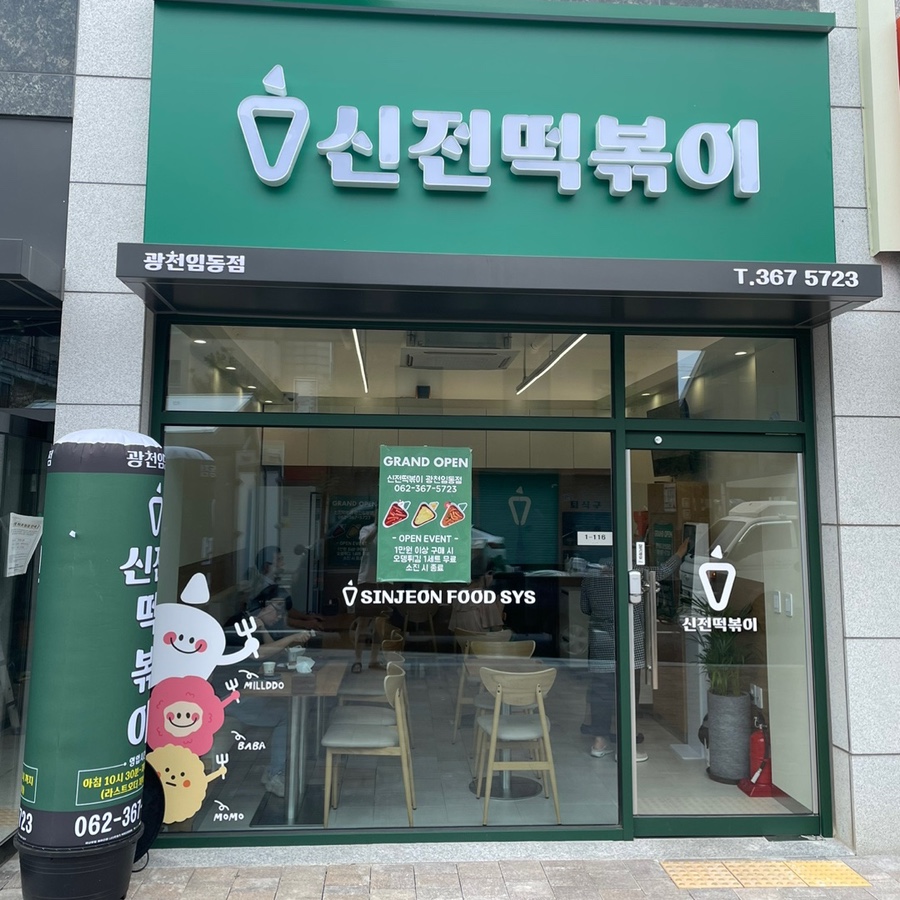 신전떡볶이광천임동점 이미지