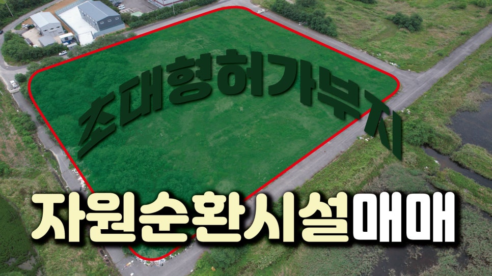초대형종합재활용 이미지
