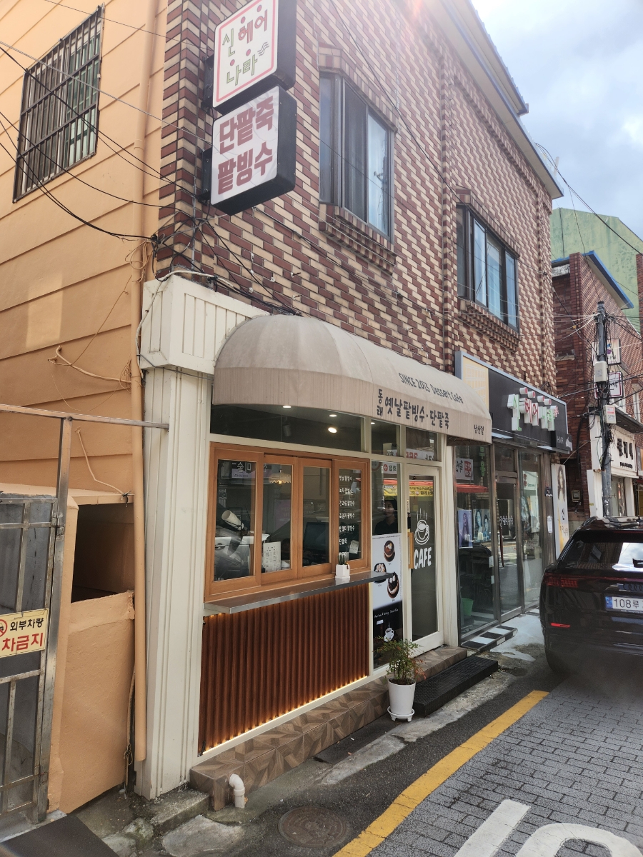 동래옛날팥빙수 남산점 이미지