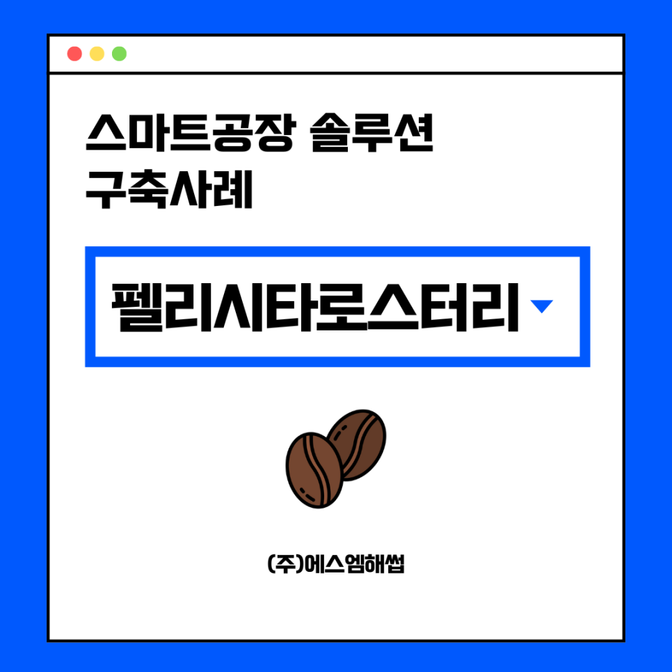 펠리시타로스터리(주) 이미지
