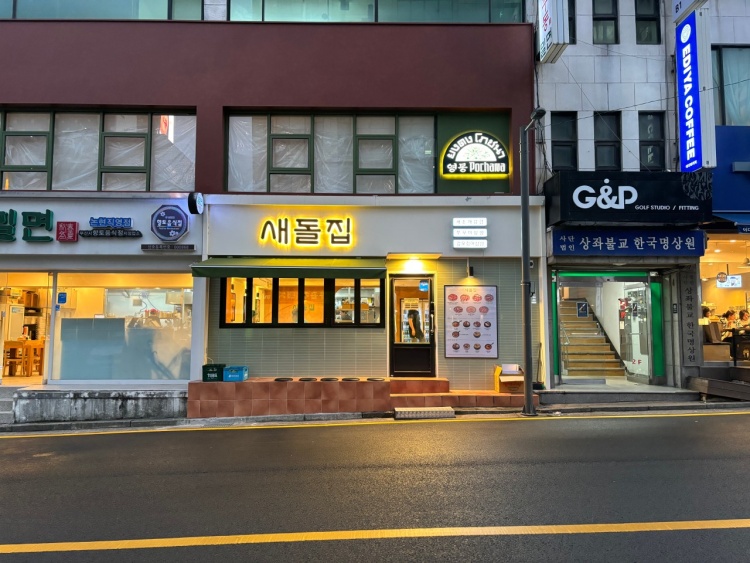 새돌집 이미지