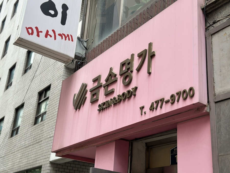 금손명가 이미지