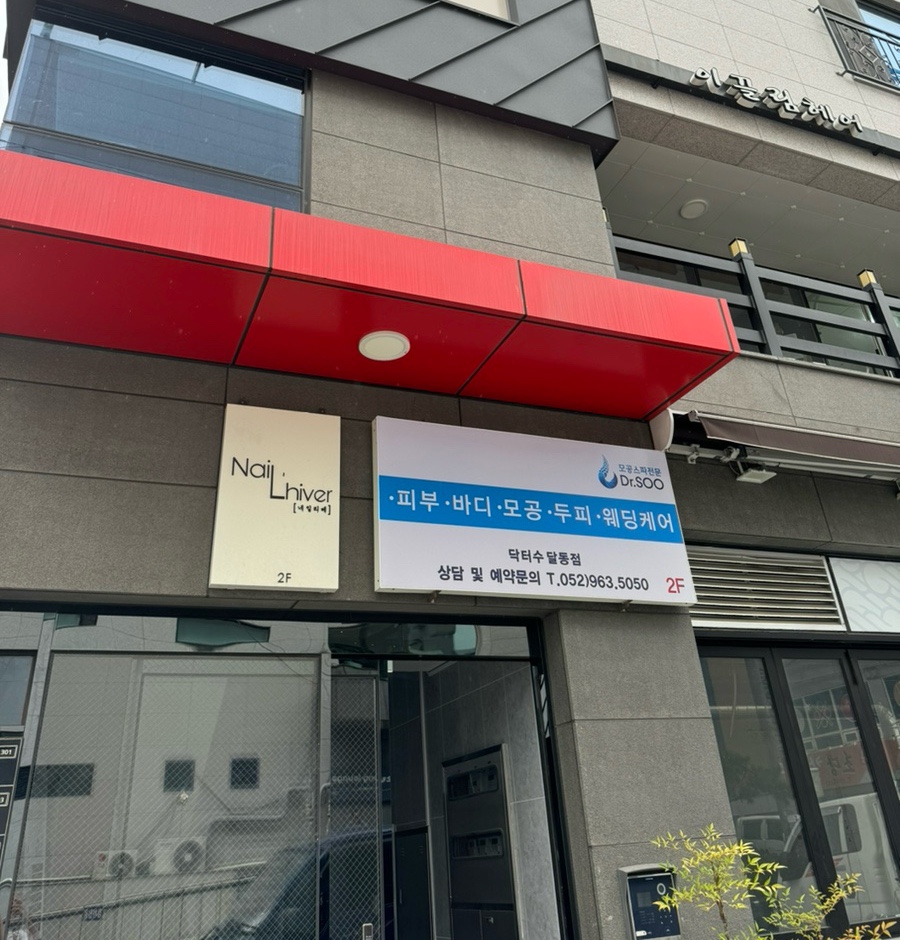 닥터수 달동점 이미지