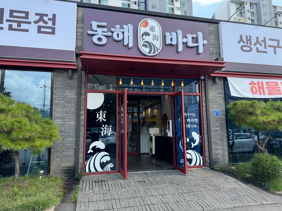 동해바다회 이미지