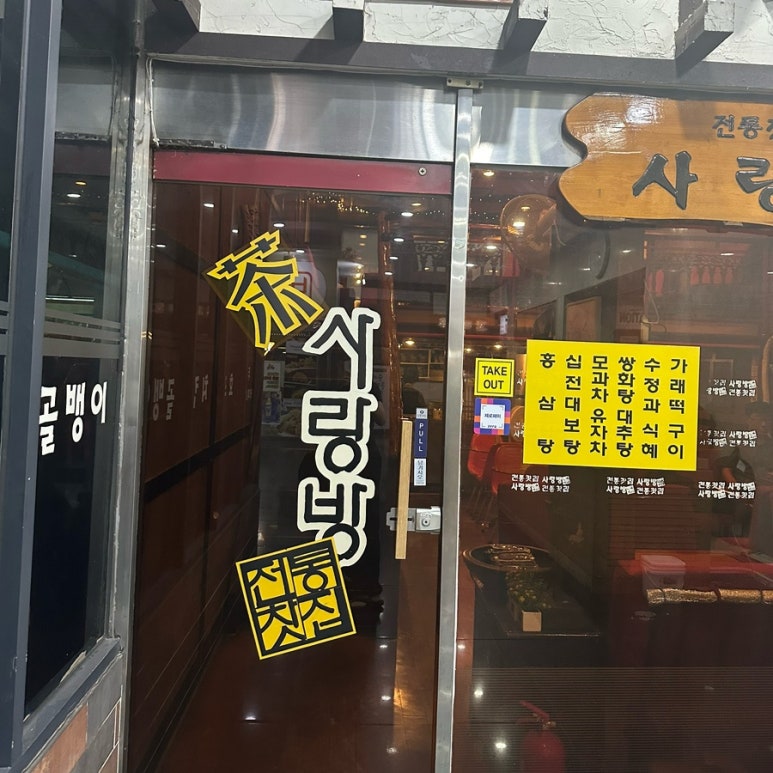 전통찻집사랑방 이미지