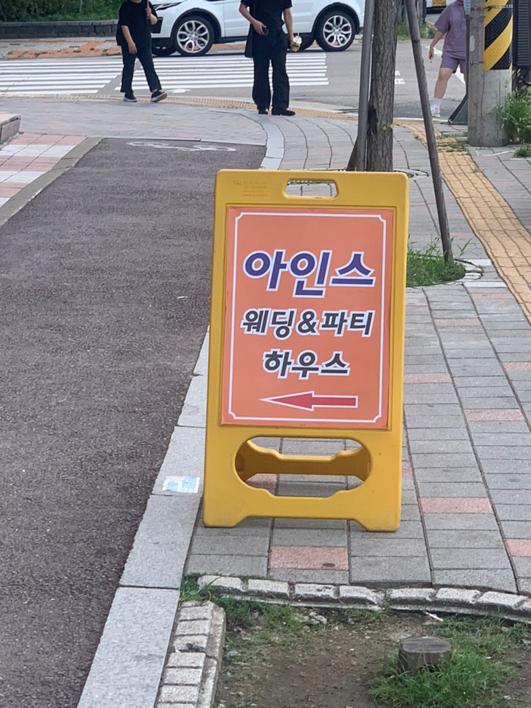 아인스웨딩&파티하우스 이미지