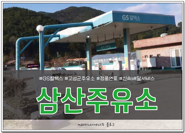 삼산주유소 이미지