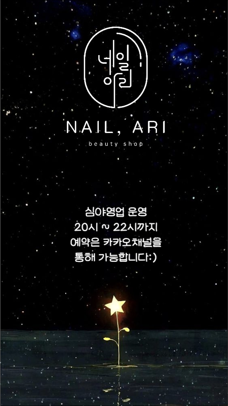아리네일 이미지