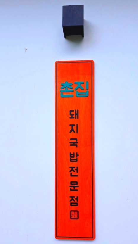 촌집돼지국밥 이미지