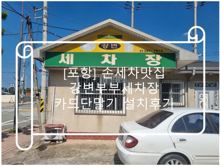 부부세차장 이미지