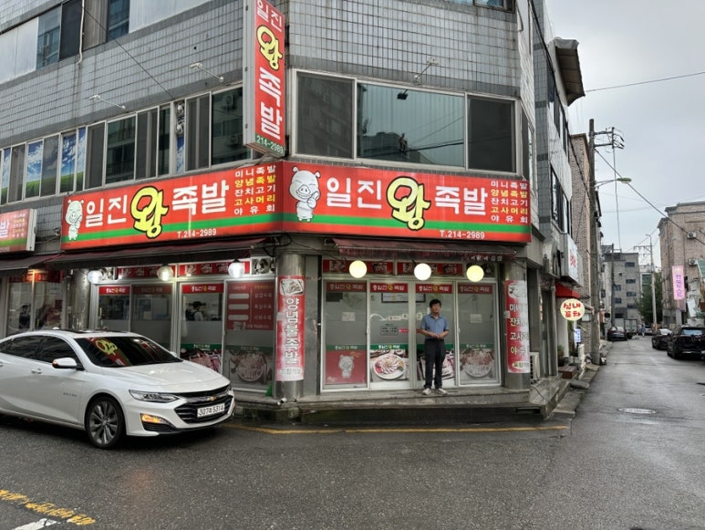 일진왕족발 이미지