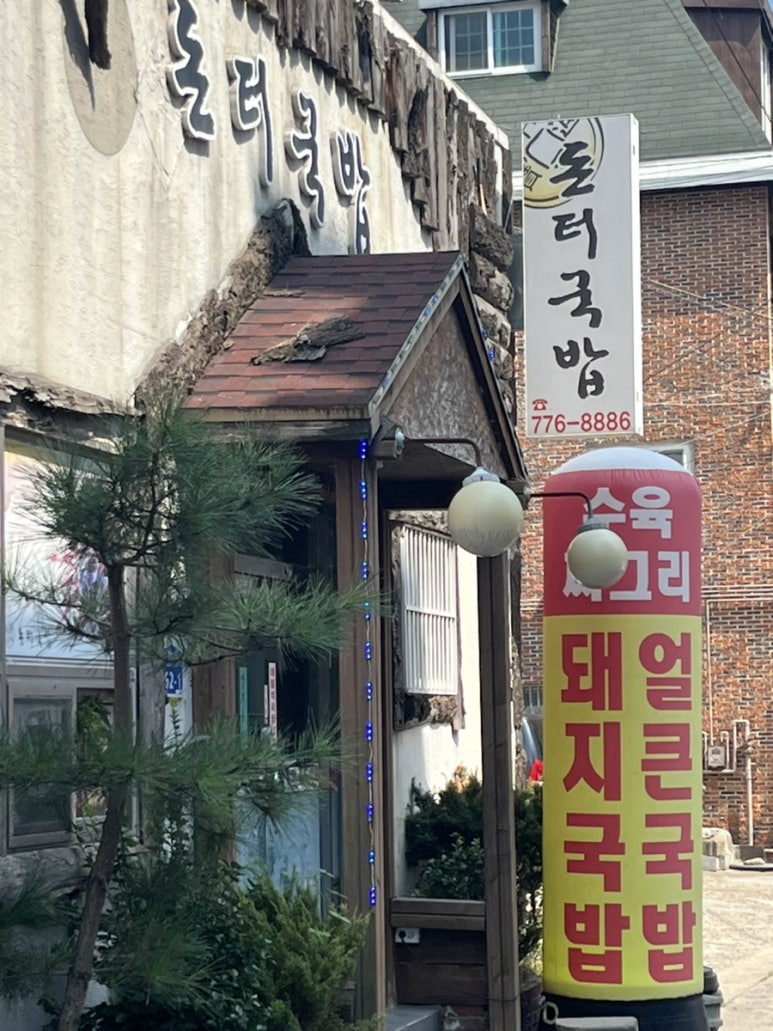 돈터국밥 이미지