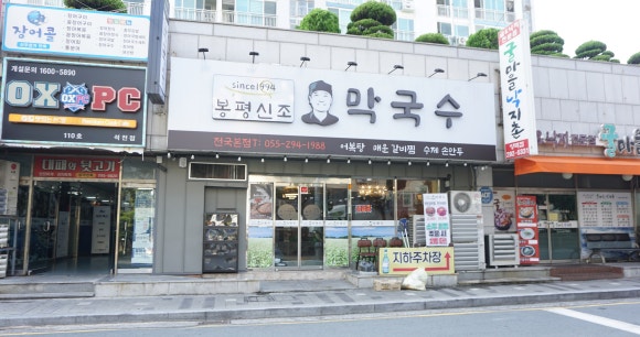봉평신조막국수 이미지