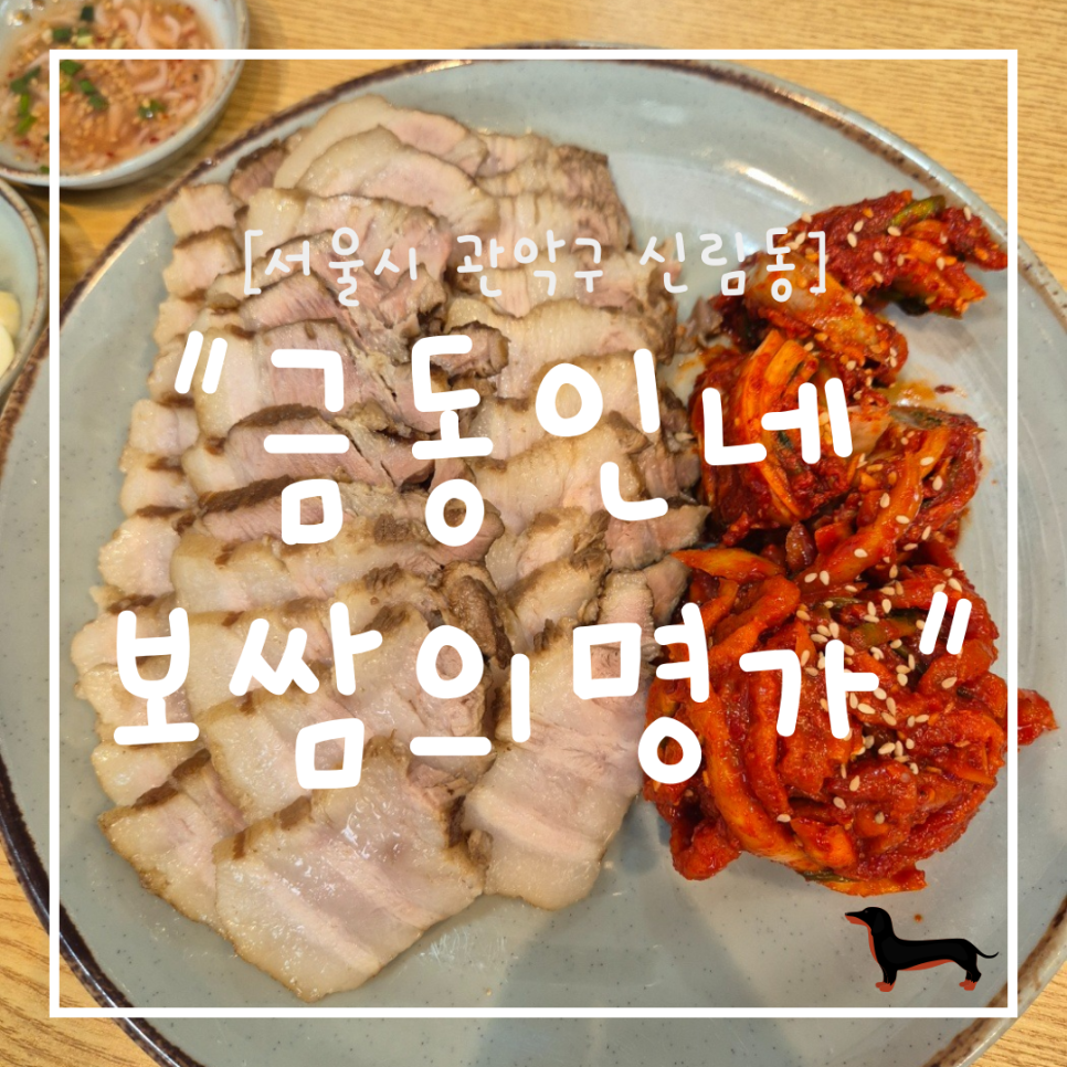 금동이네보쌈의명가 이미지