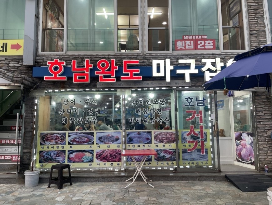 호남완도마구잡이 이미지