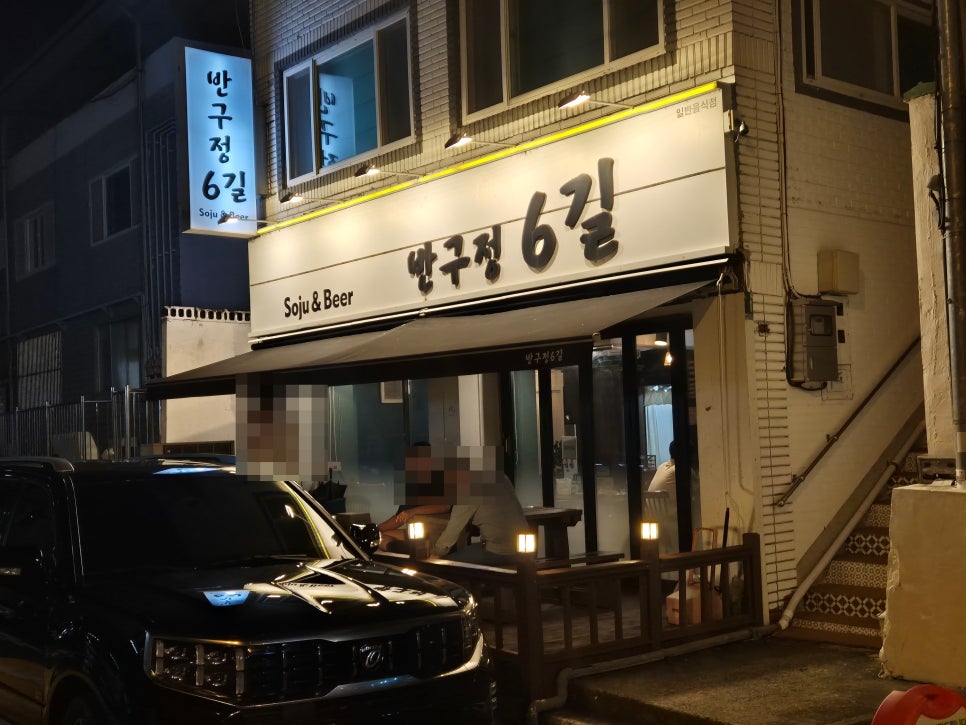 반구정6길 이미지