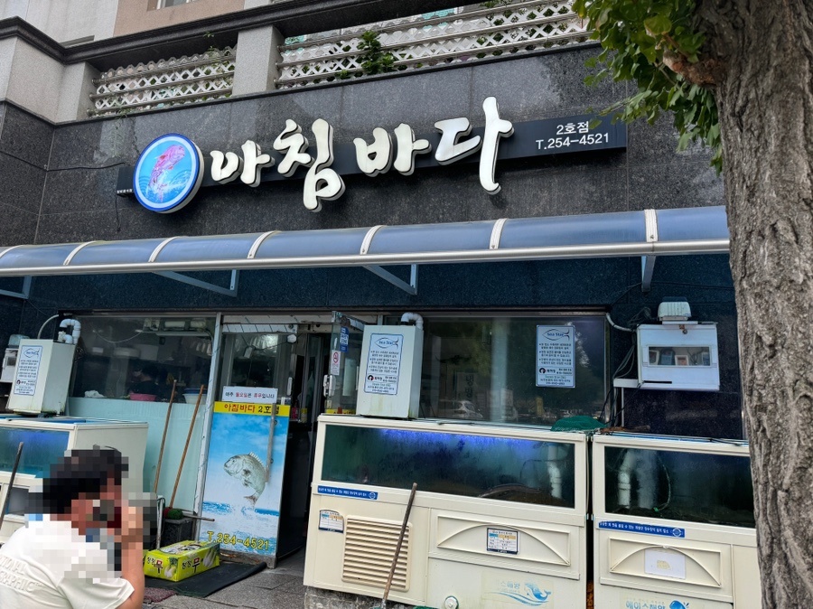 아침바다 2호점 이미지